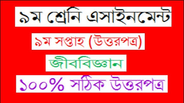 Class 9 biology assignment 2021 9th week |Class 9 assignment 9th answer//shahariyar hamim//Tiriks SR