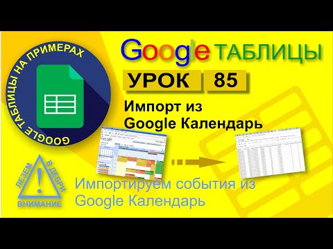 Видео: Как получить данные из Календаря Google?