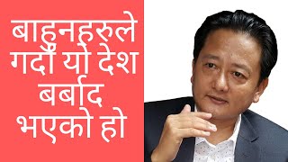 बाहुनहरुको कारण यो देश बर्बाद भएको हो || अब सबैजना जाग्नु ढिलो गर्नु हुँदैन || Baldip Chamling ||