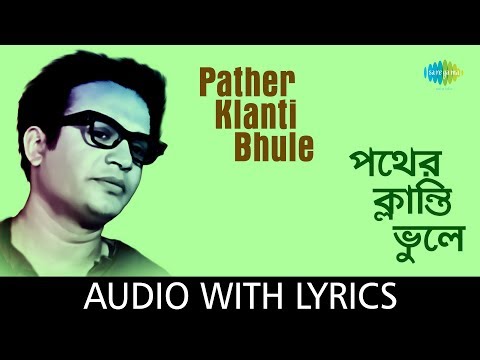 Pather Klanti Bhule with lyrics | Hemanta Mukherjee | Morutirtho Hinglaj