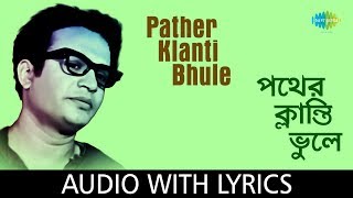 Video thumbnail of "Pather Klanti Bhule with lyrics | Hemanta Mukherjee | Morutirtho Hinglaj"