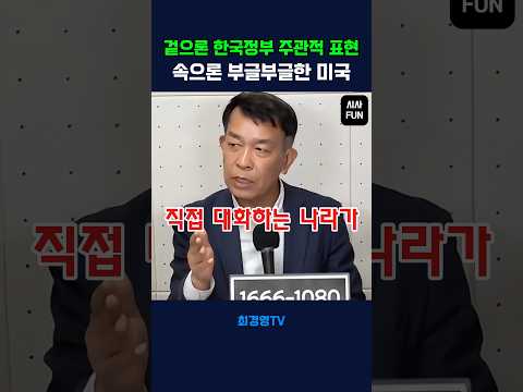 겉으론 <strong>한국정부</strong> 주관적인 표현, 속으론 부글부글한 미국