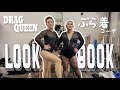 ドラァグクイーンのLOOK BOOK