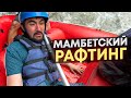 мамбетский рафтинг - часть  1