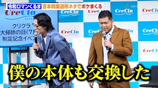 令和ロマン・くるま、吉本興業退所に自虐「僕の本体も交換した」話題の新宣材写真は「いとうあさこさんを意識した」　クリクラ 夏の大掃除の日（7月20日）制定記念イベント