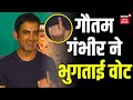 Haryana Elections News|Gautam Gambhir ने भुगताई वोट | Lok Sabha Election | Haryana Voting News