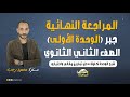 المراجعة النهائية رياضه بحته جبر الوحدة الاولي الصف الثاني الثانوي ترم أول 2022 