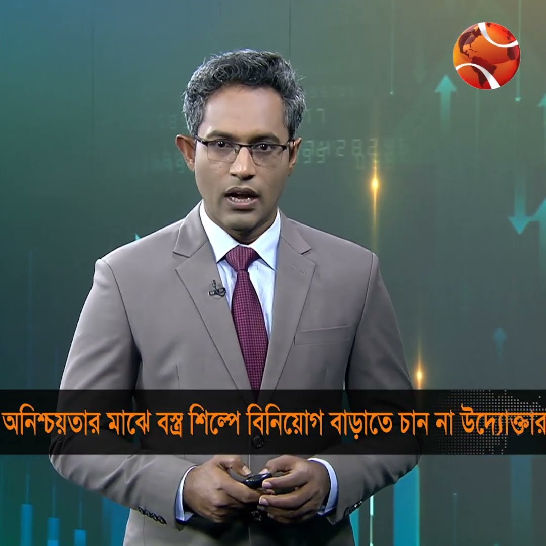 জ্বালানির অনিশ্চয়তার মাঝে বস্ত্র শিল্পে বিনিয়োগ বাড়াতে চান না উদ্যোক্তারা | BTMA | Channel 24