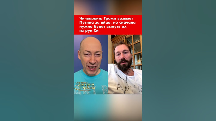 Чичваркин: Трамп возьмет Путина за яйца, но сначала нужно будет вынуть их из рук Си #shorts