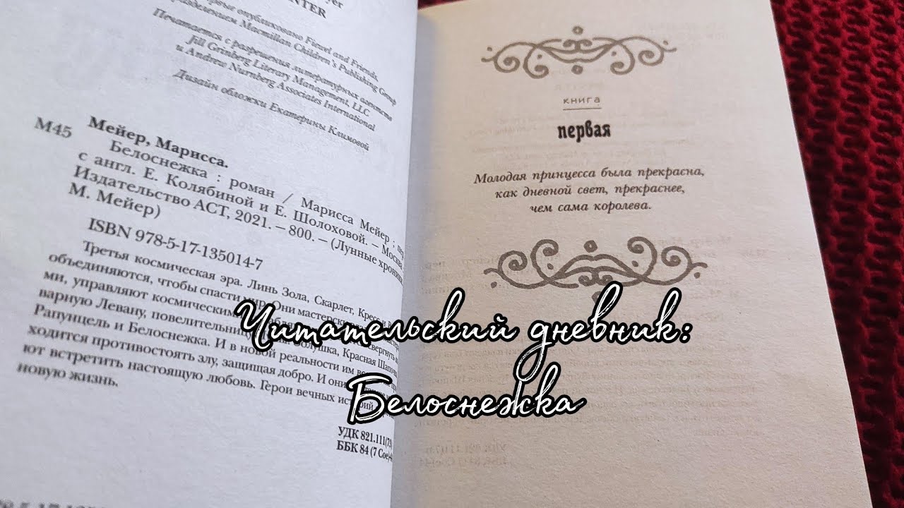 Читательский дневник/Лунные Хроники/Белоснежка???? - YouTube