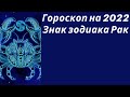 Гороскоп на 2022. Знак зодиака Рак