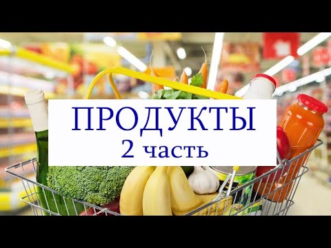 ლექსიკონი.Идем в супермаркет за мясом и другими продуктами!