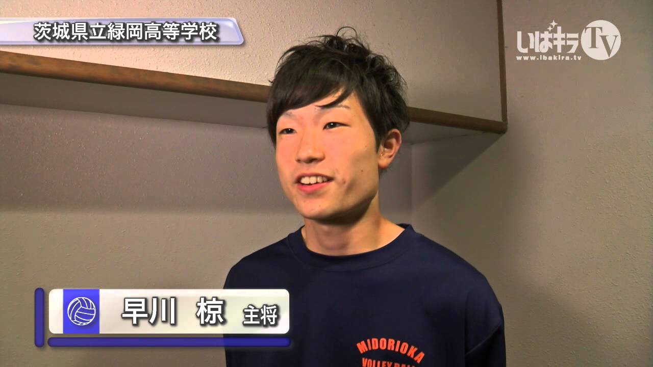 茨城県立緑岡高等学校 男子バレーボール部 さらなる頂へ 春の高校バレー 第67回全日本バレーボール高等学校選手権大会茨城県予選会へ向けて Youtube