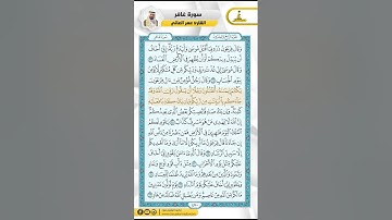 سورة غافر من الاية 17 - 33 / للقارئ عمر العاني