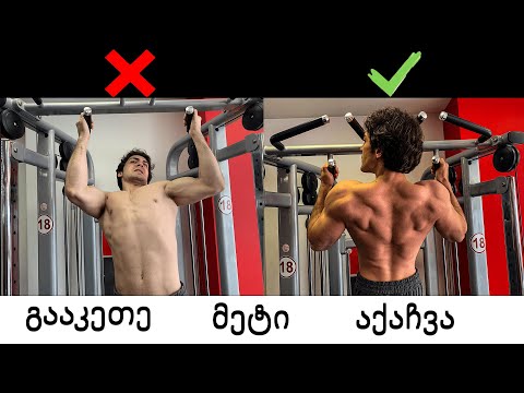 გააკეთე მეტი აქაჩვა ამ მეთოდით!