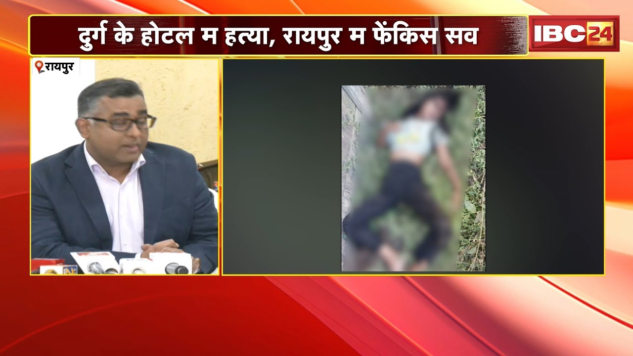 Chhattisgarh Crime News: Durg म ह*त्या, Raipur म फेंकिस सव | मुख्य आरोपी UP के Prayagraj ले गिरफ्तार