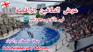 عرض الدلافين الراقصة في #باتومي #جورجيا متعة للعائلة صغارا وكبارا. Dolphinarium in #Batumi #Georgia