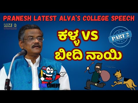 LATEST COMEDY SHOW|PART 2|Alva's College ಹಾಸ್ಯ ಕಾರ್ಯಕ್ರಮ|GANGAVATHI PRANESH|PraneshParyatane|KANNADA