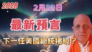 2026 帕克2月22日最新預言！ 下一任美國總統揭曉？【我不是外星人 W Channel】