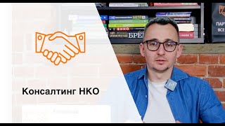 картинка: Консалтинг НКО #нко #консалтинг