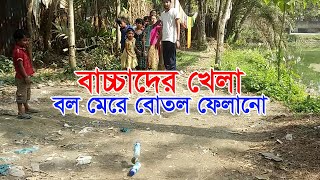 বাচ্চাদের খেলা | বল মেরে বোতল ফেলানো | Children's Game | Village Sports nd screenshot 5