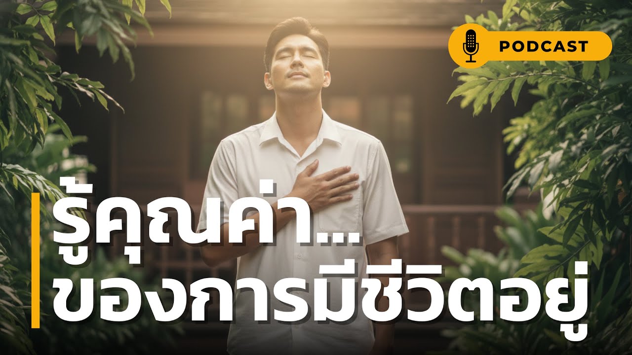 รู้คุณค่า ของการมีชีวิตอยู่ | เลิกพยายามเป็น 'คนเก่ง' แล้วหันมาเป็น 'คนมีความสุข'
