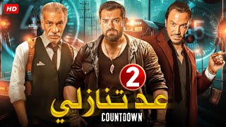 حصريا الحلقة الثانية 2 | مسلسل عد تنازلي | بطولة عمرو يوسف و سيد رجب و طارق لطفي FULL HD