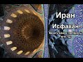 Иран – Россия - Исфахан - Санкт-Петербург