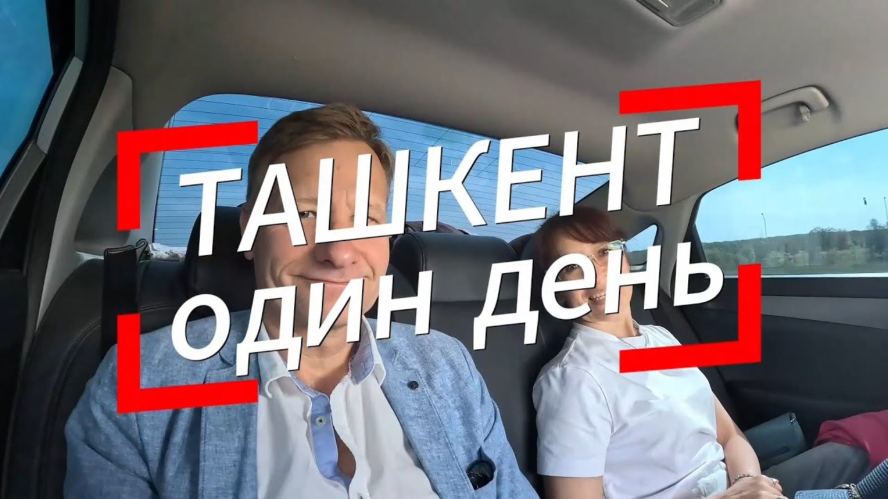 Ташкент Один день