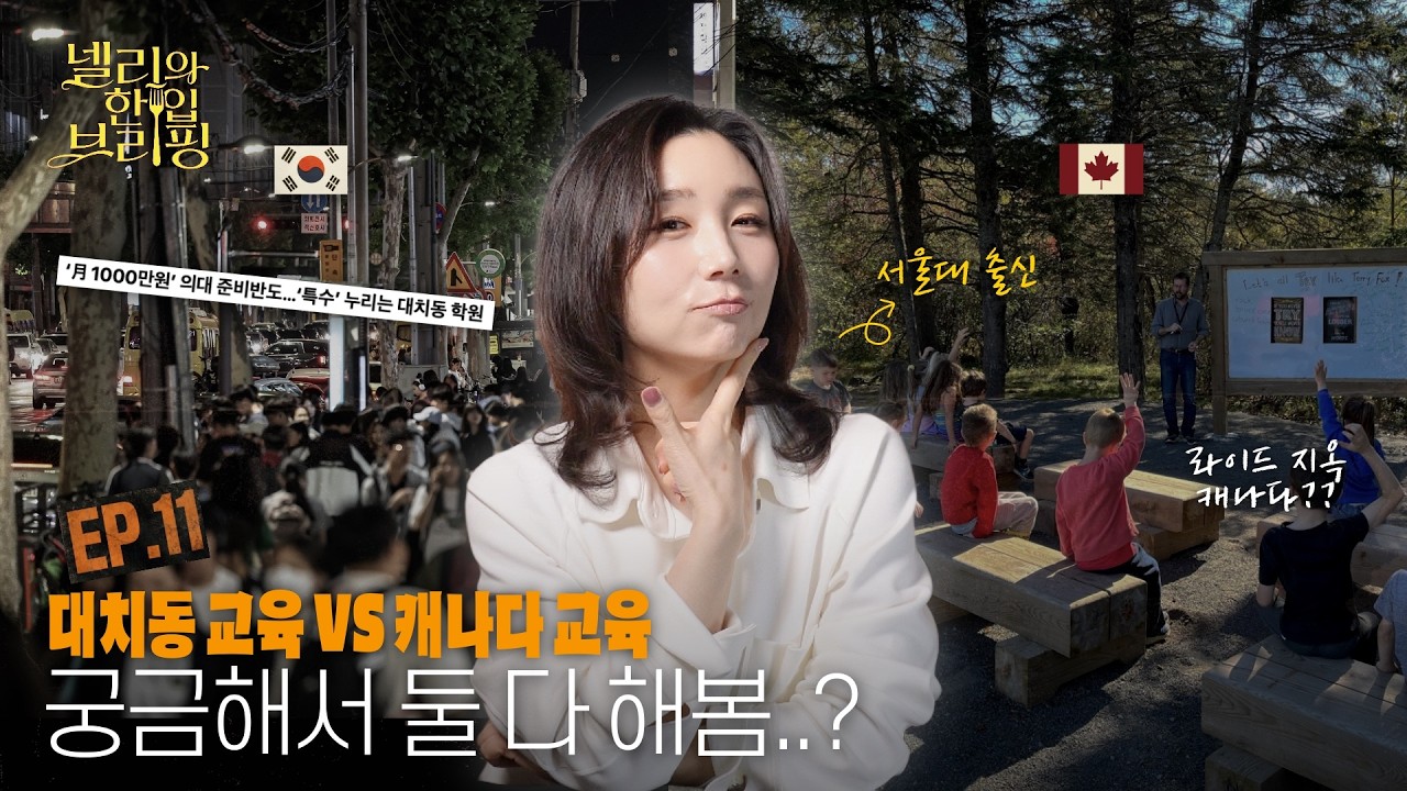 Ep.11 | 캐나다 교육의 현실 1탄 - 대치동 교육 vs 캐나다 교육… 충격적인 차이 🤔 서울대 출신 맘이 직접 겪어본 교육 이야기 풀어드림.