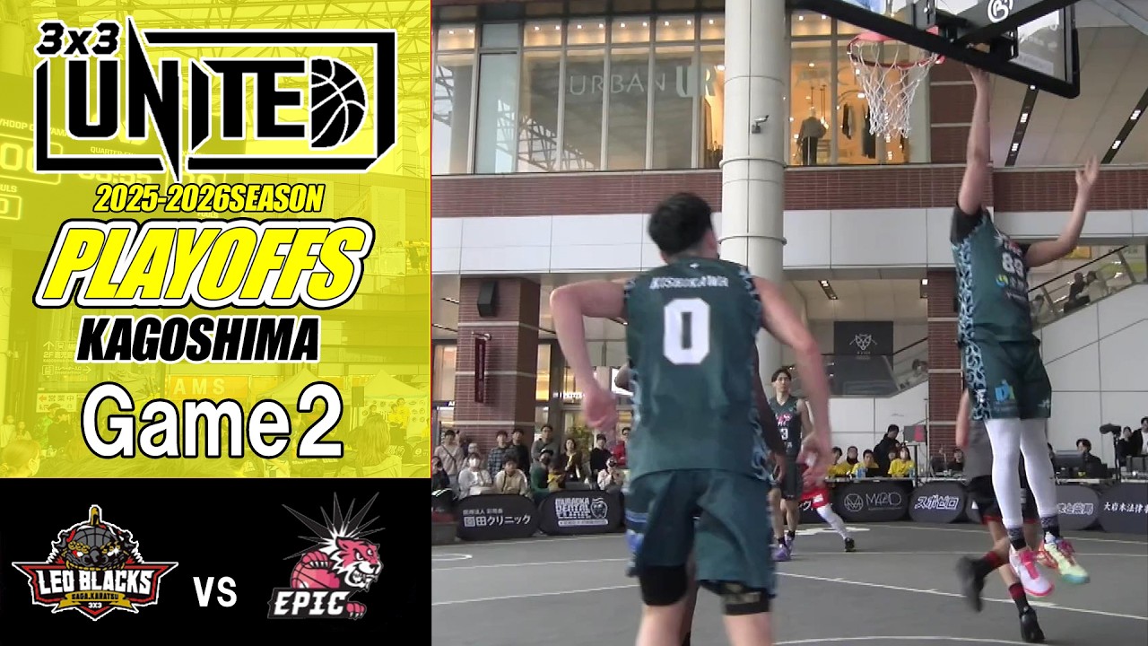 最近見かけぬ三馬鹿 3x3UNITED】2025-26SEASON PLAYOFF Game2『LEO BLACKS SAGA』vs『EPIC