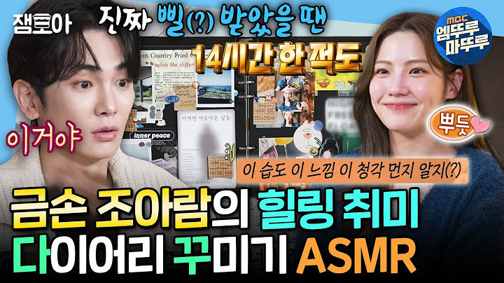 [나혼자산다] 새해맞이 다이어리 산 사람들 필수 시청! 보는 것만으로 힐링 되는 조아람의 다이어리 꾸미기 ASMR⭐ | #조아람 MBC250110방송