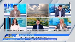 Τί θα γίνει με τους δανειολήπτες με ελβετικό φράγκο – Πώς θα το αντιμετωπίσει η κυβέρνηση το ζήτημα