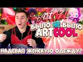 ArtCool | Было не было