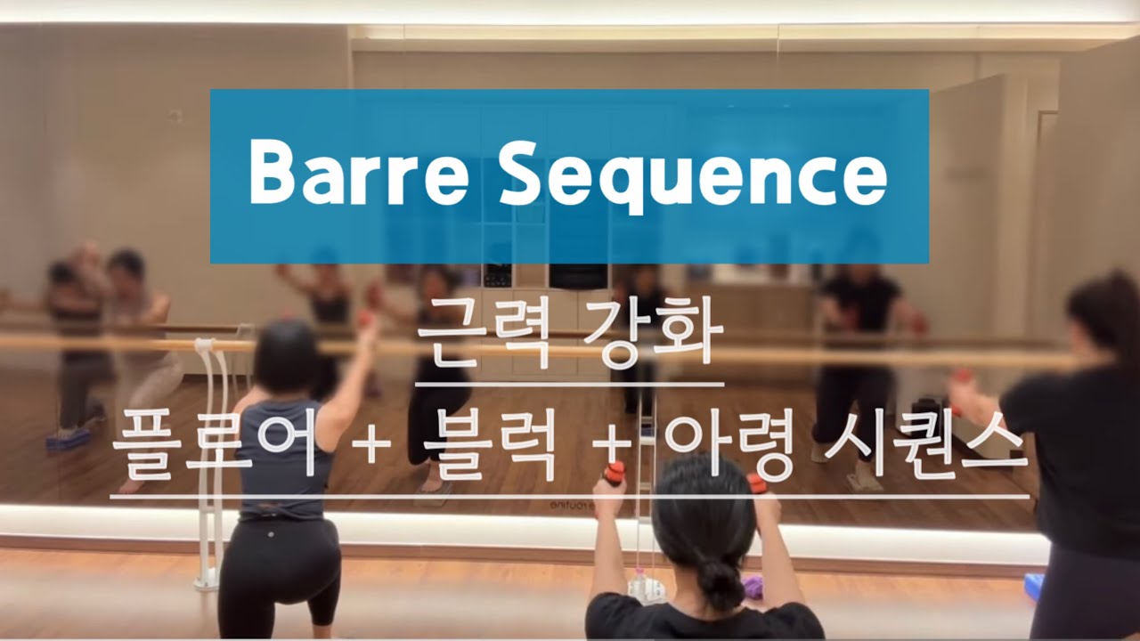 근력 강화 플로어 바레 시퀀스 | 블럭 + 아령 시퀀스 | 바레 수업 영상 