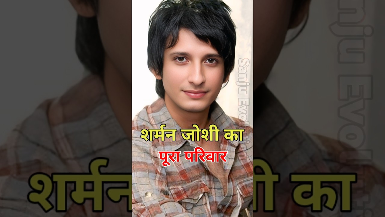शर्मन जोशी का पूरा परिवार 