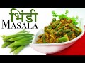 Bhindi masala  homestyle sabji  lunch recipe  dhabha style  chef harpal singh sokhi