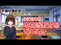 本格派 教育系Vtuber 始めました.【自己紹介】