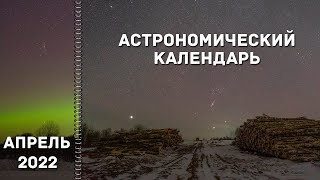 Астрономический Календарь На Апрель 2022