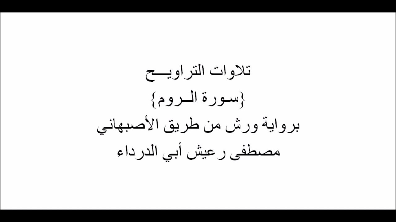 تلاوات من التراويـــح :  سورة الروم