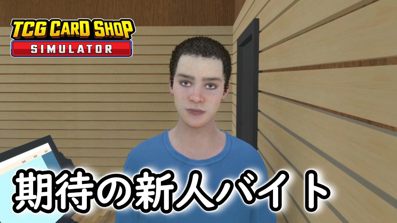 【TCG Card Shop Simulator】期待の新人バイトこの店のレジはお前に託す