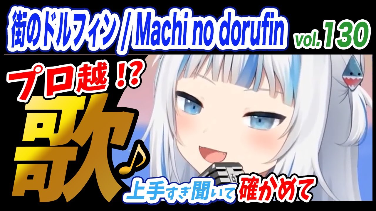 がうるぐら】サメちゃんの歌う 街のドルフィン / Machi no dorufin