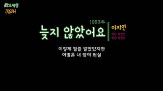 이지연 (3집) - 늦지 않았어요 (1990年) [작사:박인호 / 작곡:박인호 / 편곡:이호준]