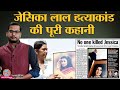 Unique connection of jessica lal and nitish katara murder case murder mystery  tarikh ep201