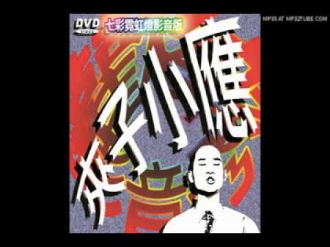 夾子樂團 - 再加五塊錢狂想曲