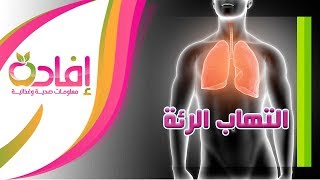 التهاب الرئة