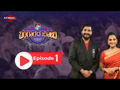 Bangarada Jodi  Episode - 1 || ಬಂಗಾರದ ಜೋಡಿ || Ep 1 || Davanagere ||
