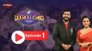 Bangarada Jodi  Episode - 1 || ಬಂಗಾರದ ಜೋಡಿ || Ep 1 || Davanagere ||