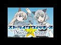 第16回ストライクウィッチーズ_スターライトストリーム