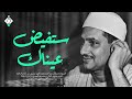 ستفيض عيناك مع هذه التلاوة المؤثرة المنشاوي الصوت الباكي صوت نقي 